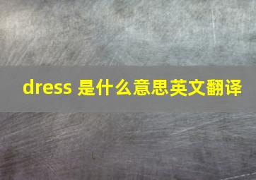 dress 是什么意思英文翻译